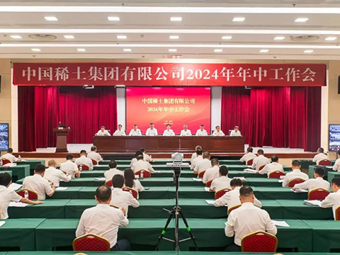 砥礪奮進 共克時艱！中國稀土集團召開2024年年中工作會