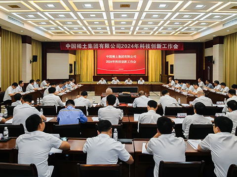 中國稀土集團召開2024年科技創新工作會