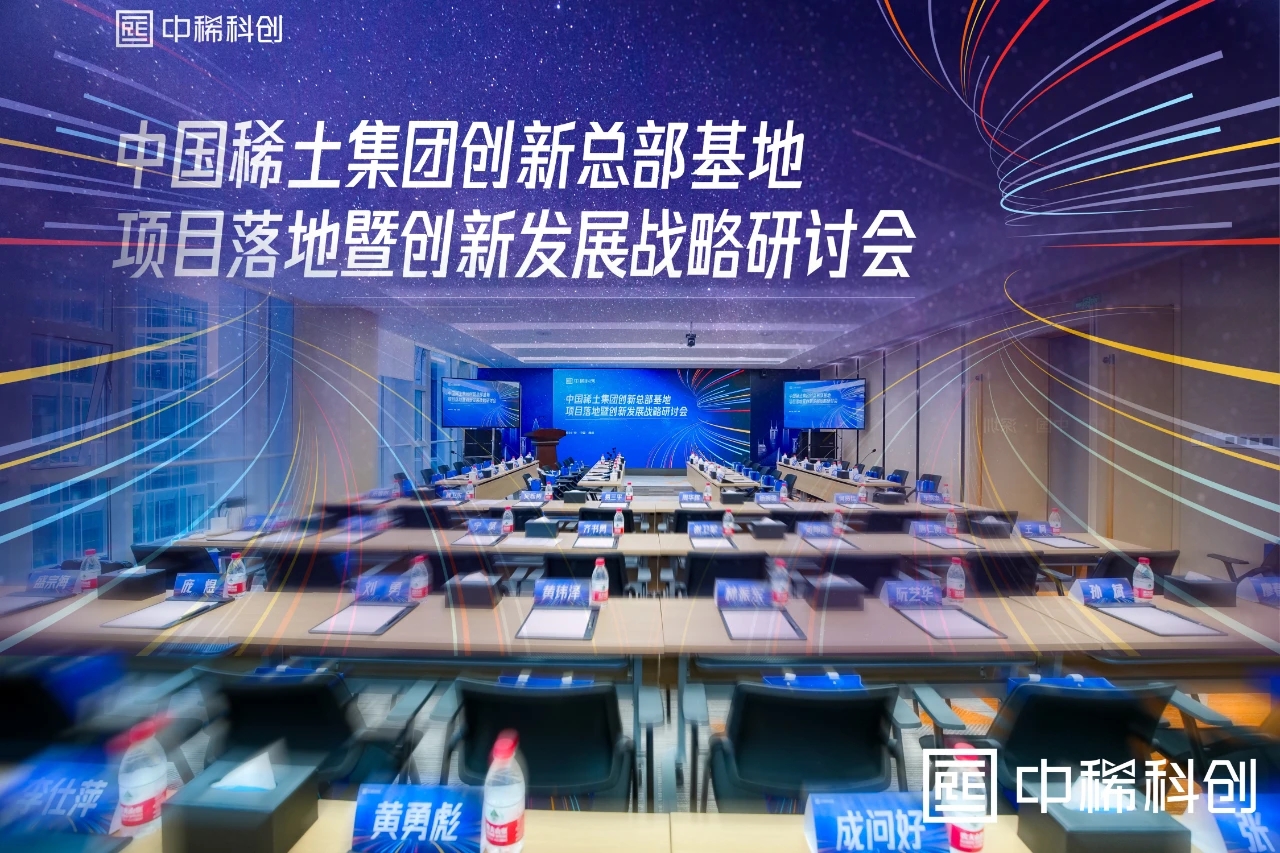 中國稀土集團創新總部基地項目落地暨創新發展戰略研討會在深圳成功舉行