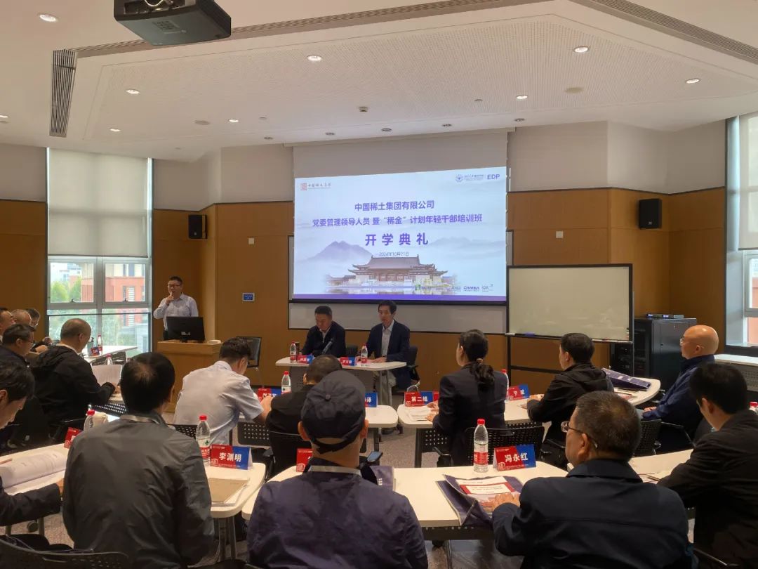 中國稀土集團黨委管理領導人員暨“稀金”計劃年輕干部培訓班順利開班